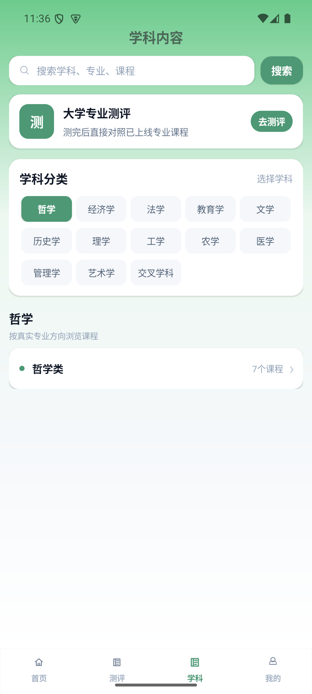 学科与专业课程